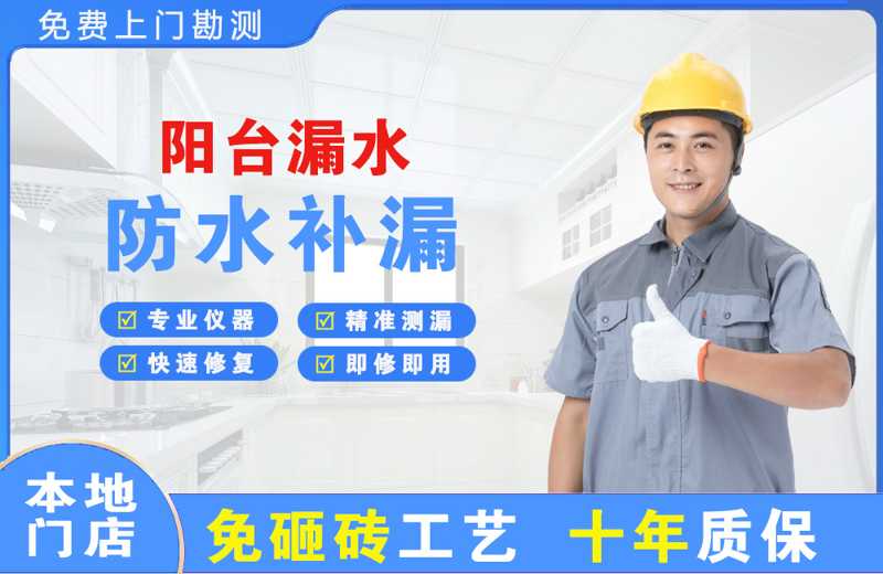 康乐阳台漏水维修